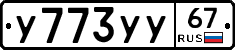 У773УУ67 - 