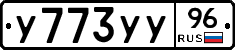 У773УУ96 - 