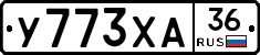 У773ХА36 - 