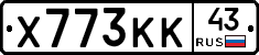 Х773КК43 - 