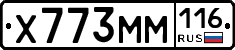 Х773ММ116 - 