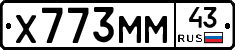 Х773ММ43 - 