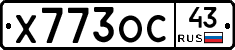 Х773ОС43 - 