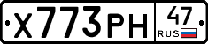 Х773РН47 - 