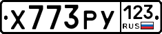Х773РУ123 - 