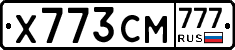 Х773СМ777 - 