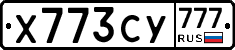 Х773СУ777 - 