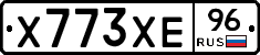 Х773ХЕ96 - 