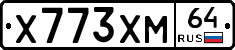 Х773ХМ64 - 