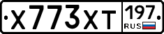Х773ХТ197 - 