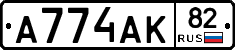 А774АК82 - 