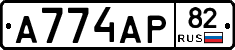 А774АР82 - 