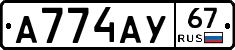 А774АУ67 - 