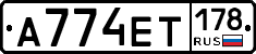 А774ЕТ178 - 
