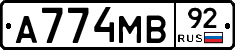 А774МВ92 - 