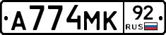 А774МК92 - 