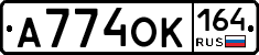 А774ОК164 - 