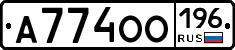 А774ОО196 - 