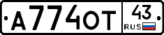 А774ОТ43 - 