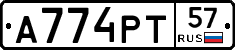 А774РТ57 - 