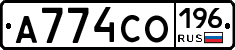 А774СО196 - 