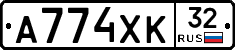 А774ХК32 - 