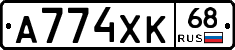А774ХК68 - 