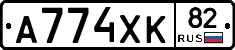 А774ХК82 - 