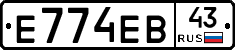 Е774ЕВ43 - 