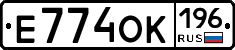 Е774ОК196 - 