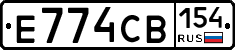 Е774СВ154 - 