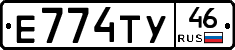 Е774ТУ46 - 