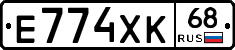 Е774ХК68 - 