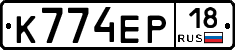 К774ЕР18 - 