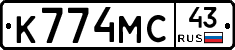 К774МС43 - 