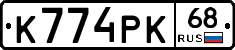 К774РК68 - 