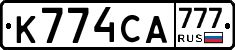 К774СА777 - 