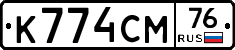 К774СМ76 - 