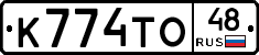 К774ТО48 - 