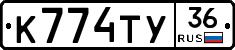 К774ТУ36 - 