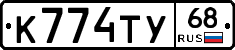 К774ТУ68 - 