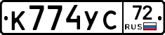 К774УС72 - 