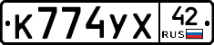 К774УХ42 - 