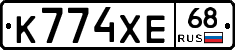 К774ХЕ68 - 