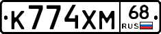 К774ХМ68 - 
