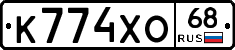 К774ХО68 - 