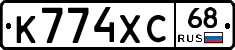 К774ХС68 - 