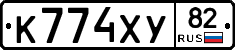 К774ХУ82 - 