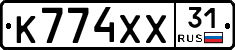 К774ХХ31 - 