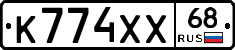 К774ХХ68 - 